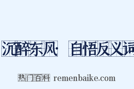 沉醉东风·自悟反义词是什么意思的图片